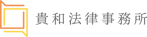 貴和法律事務所